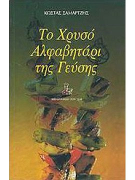 Το χρυσό αλφαβητάρι της γεύσης,Σαμαρτζής  Κώστας Α