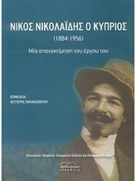 Νίκος Νικολαΐδης ο Κύπριος (1884-1956),Συλλογικό έργο,Κεχαγιόγλου  Γιώργος,Ζήρας  Αλέξης,Κατσιγιάννη  Άννα,Πολυχρονά  Μαρία,Χατζησάββας  Ανδρέας,Κολίτση  Φιλοθέη,Αραμπατζίδου  Ελένη,Παπαλεοντίου  Λευτέρης,Κουλουμπή - Γκαζάλ  Ελπίδα,Ηροδότου  Μαρία,Χαραλάμ