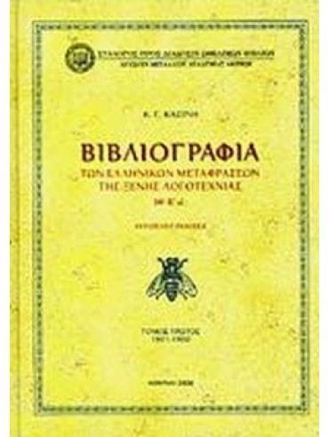 Βιβλιογραφία των ελληνικών μεταφράσεων της ξένης λογοτεχνίας ΙΘ' - Κ' αι. (Ά τόμος)