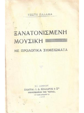 Ξανατονισμένη μουσική,Παλαμάς  Κωστής  1859-1943