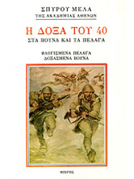 Η δόξα του 40 στα βουνά και τα πέλαγα,Μελάς  Σπύρος