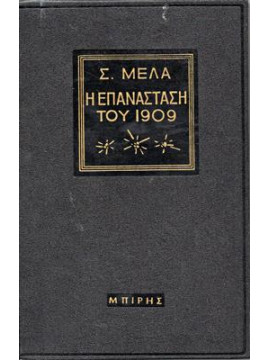 Η επανάσταση του 1909,Μελάς  Σπύρος