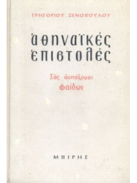 Αθηναϊκές επιστολές,Ξενόπουλος  Γρηγόριος  1867-1951