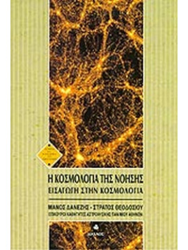 Η κοσμολογία της νόησης, Μάνος Δανέζης - Στράτος Θεοδοσίου