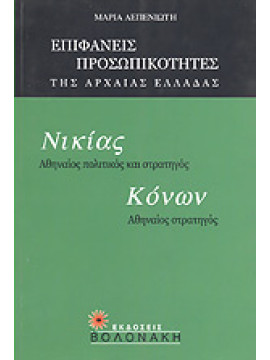 Νικίας, Αθηναίος πολιτικός και στρατηγός. Κόνων, Αθηναίος στρατηγός,Λεπενιώτη  Μαρία
