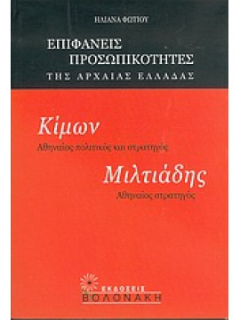 Κίμων, Αθηναίος πολιτικός και στρατηγός. Μιλτιάδης, Αθηναίος στρατηγός,Φωτίου  Ηλιάνα