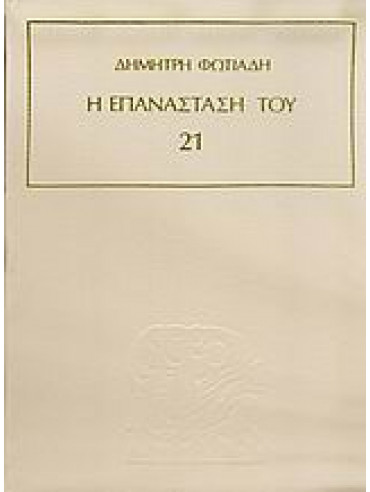 Η επανάσταση του 21 (4 τόμοι) Η επανάσταση του 21 (4 τόμοι),Φωτιάδης Δημήτρης Α