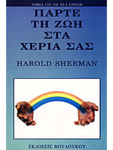 Πάρτε τη ζωή στα χέρια σας,Sherman  Harold