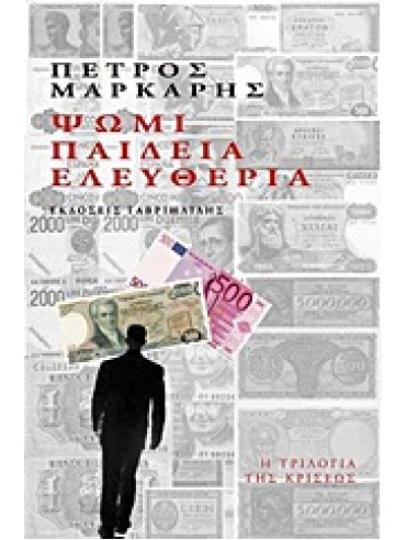 Ψωμί, παιδεία, ελευθερία Ψωμί, παιδεία, ελευθερία,Μάρκαρης Πέτρος