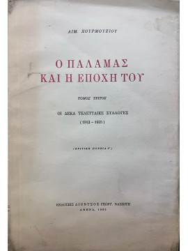 O Παλαμάς και η εποχή του Γ' - Οι Δέκα Τελευταίες Συλλογές (1912-1935), Χουρμούζιος Αιμίλιος