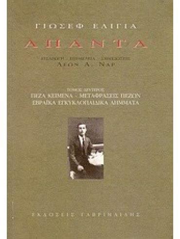 Άπαντα Ελιγιά (2 τόμοι) Άπαντα Ελιγιά (2 τόμοι),Ελιγιά Γιωσέφ