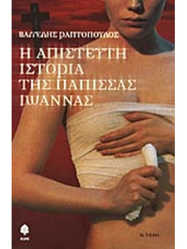 Η απίστευτη ιστορία της Πάπισσας Ιωάννας Η απίστευτη ιστορία της Πάπισσας Ιωάννας