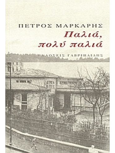Παλιά, πολύ παλιά Παλιά, πολύ παλιά,Μάρκαρης Πέτρος