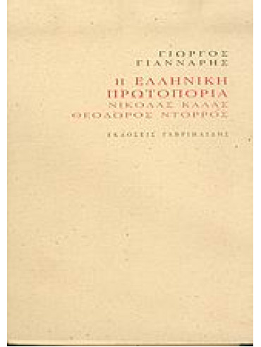 Η ελληνική πρωτοπορία,Γιάνναρης  Γιώργος