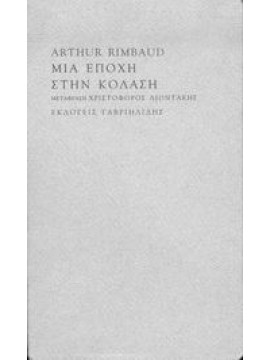 Μια εποχή στην κόλαση,Rimbaud  Jean Arthur  1854-1891
