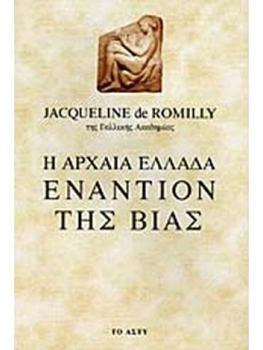 Η αρχαία Ελλάδα εναντίον της βίας Η αρχαία Ελλάδα εναντίον της βίας