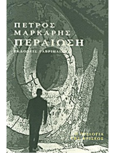 Περαίωση Περαίωση,Μάρκαρης  Πέτρος