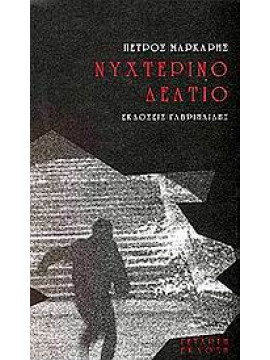 Νυχτερινό δελτίο,Μάρκαρης  Πέτρος