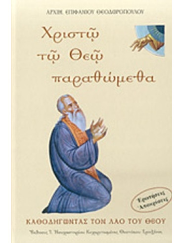 Χριστώ το Θεώ παραθώμεθα Χριστώ το Θεώ παραθώμεθα, Επιφάνιος Ι. Θεοδωρόπουλος Αρχιμανδρίτη