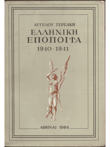 Ελληνική εποποιία 1940-1941 Ελληνική εποποιία 1940-1941,Τερζάκης Άγγελος