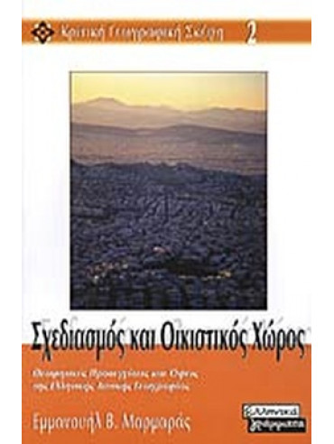 Σχεδιασμός και οικιστικός χώρος Σχεδιασμός και οικιστικός χώρος