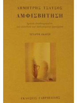 Αμφισβήτηση,Τσάτσος  Δημήτρης Θ  1933-2010