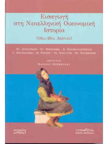 Εισαγωγή στη νεοελληνική οικονομική ιστορία Εισαγωγή στη νεοελληνική οικονομική ιστορία
