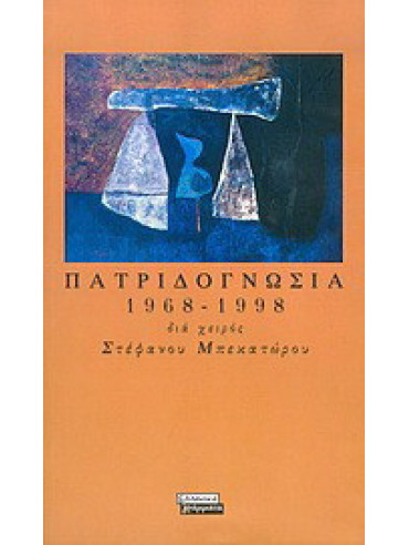 Πατριδογνωσία 1968-1998 Πατριδογνωσία 1968-1998, Μπεκατώρος Στέφανος