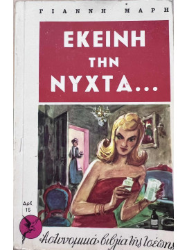 Εκείνη τη νύχτα, Μαρής Γιάννης 1916-1979