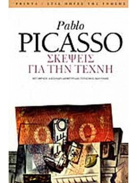 Σκέψεις για την τέχνη Pablo Picasso