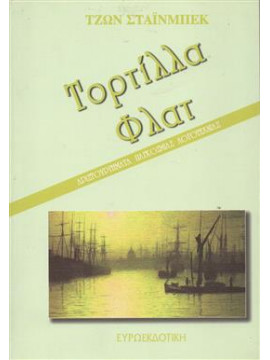 Τορτίλα φλατ,Steinbeck  John  1902-1968