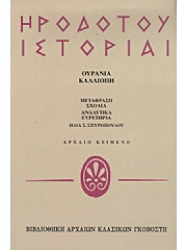 Ηροδότου ιστορίαι (Έ τόμος) Ουρανία - Καλλιόπη,Ηρόδοτος