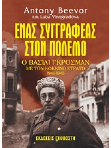 Ένας συγγραφέας στον πόλεμο Ένας συγγραφέας στον πόλεμο,Beevor Antony