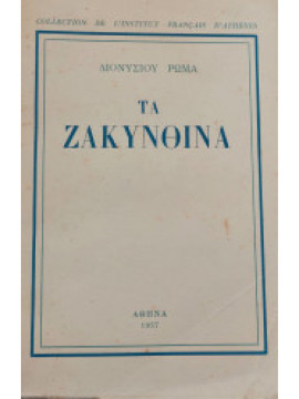 Τα Ζακυνθινά,Ρώμας Διονύσιος
