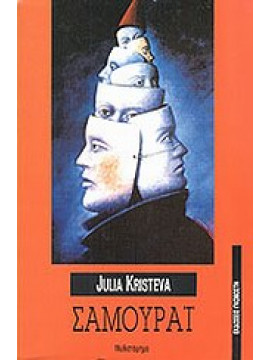Σαμουράι,Kristeva  Julia  1941-