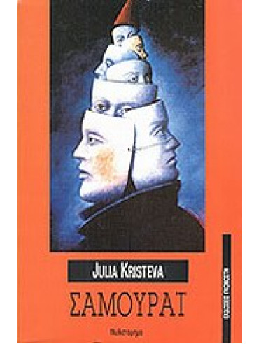 Σαμουράι,Kristeva  Julia  1941-