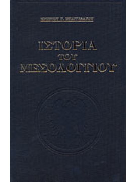 Ιστορία του Μεσολογγίου,Ευαγγελάτος  Χρήστος Γ