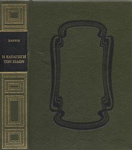 Η καταγωγή των ειδών,Darwin Charles Robert  1809-1882