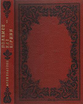 Πόλεμος και ειρήνη (4 τόμοι),Tolstoj  Lev Nikolaevic  1828-1910