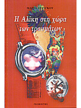 Η Αλίκη στη χώρα των τραυμάτων,Στρίγκου  Μαρία