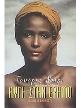 Αυγή στην έρημο,Dirie  Waris