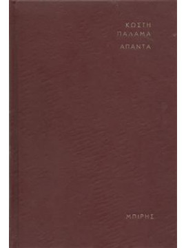 Άπαντα Κωστή Παλαμά (16 τόμοι),Παλαμάς  Κωστής  1859-1943