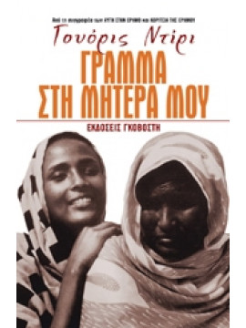 Γράμμα στη μητέρα μου,Dirie  Waris