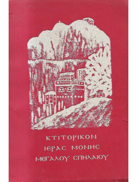 Κτιτορικόν Ιεράς Μονής Μεγάλου Σπηλαίου