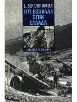 Εγώ εισέβαλα στην Ελλάδα,Πράσκα  Βισκόντι Σεβαστιανός