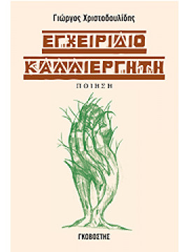 Εγχειρίδιο καλλιεργητή,Χριστοδουλίδης  Γιώργος