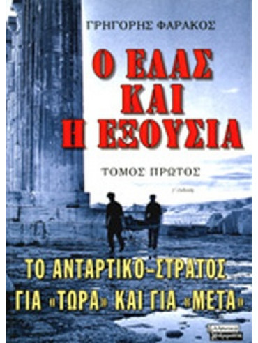 Ο ΕΛΑΣ και η εξουσία (2 τόμοι) Ο ΕΛΑΣ και η εξουσία (2 τόμοι),Φαράκος Γρηγόρης Κ