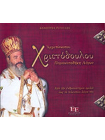 Αρχιεπισκόπου Χριστόδουλου παρακαταθήκη λόγων Αρχιεπισκόπου Χριστόδουλου παρακαταθήκη λόγων