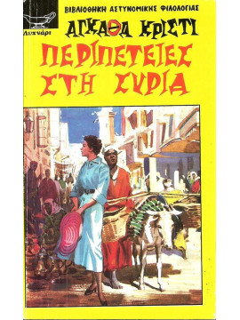 Περιπέτειες στη Συρία