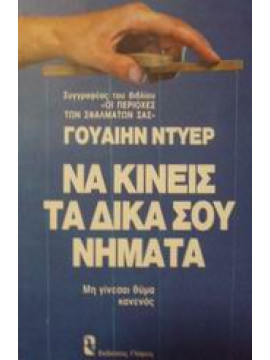 Να κινείς τα δικά σου νήματα,Dyer  Wayne W